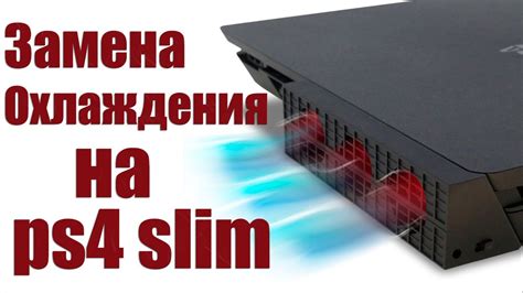 Проверенные способы охлаждения PS4 Slim: как избежать перегрева