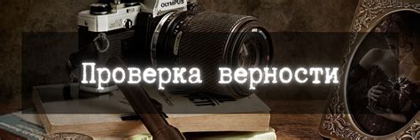 Проверка верности слов