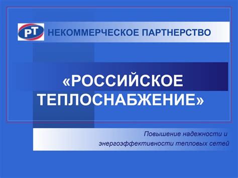 Проверка надежности и энергоэффективности