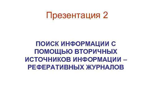 Проверка результатов с помощью вторичных источников