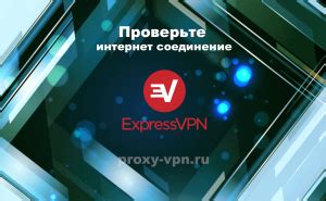 Проверьте ваше интернет-соединение