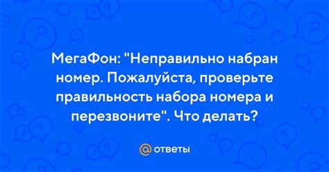 Проверьте правильность номера