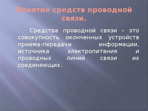 Проводной канал связи: основное понятие и назначение