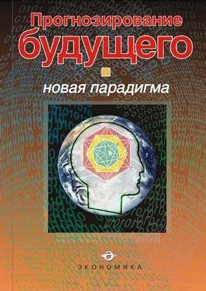 Прогнозирование будущего через сны: реальность или абсурд?