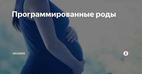 Программированные роды: что преследуется и как достигается?