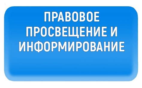 Программы по просвещению и информированию