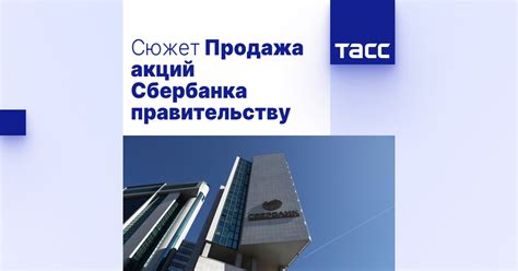 Продажа Сбербанка правительству