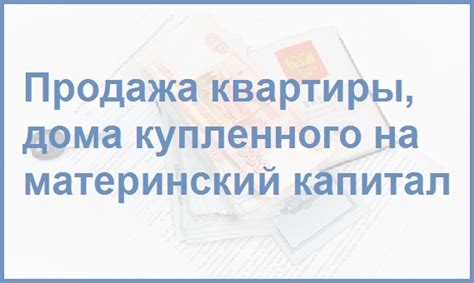 Продажа квартиры под материнский капитал: основная информация