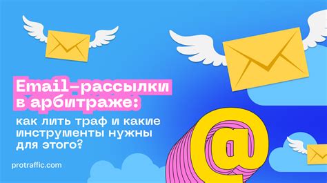 Продвижение через email-рассылки и другие инструменты