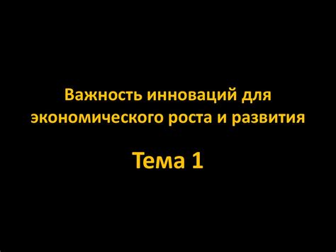 Продвижение экономического развития и инноваций