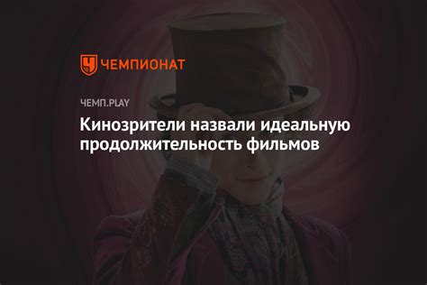 Продолжительность полнометражных фильмов