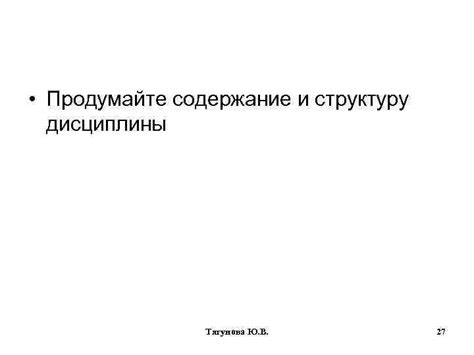 Продумайте структуру и формат своего предложения