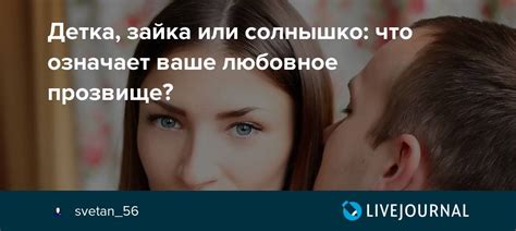 Прозвище "зайка": проявление заботы или ухажерства?