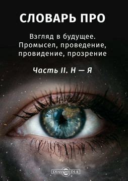 Прозрение в будущее: признаки сновидения о изжившем своей эпохи покрывале