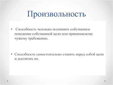 Произвольность поведения: понятие и особенности