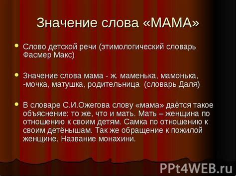 Произношение и значение слова "мама"