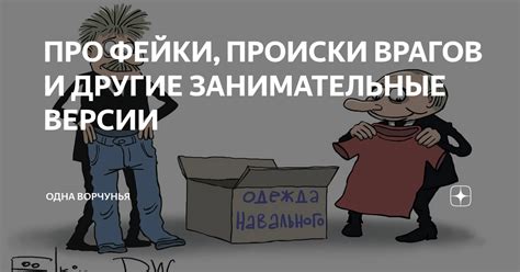 Происки врагов и их влияние