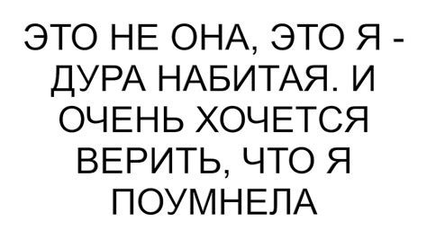 Происхождение выражения "дура набитая"