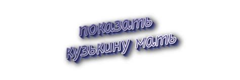 Происхождение выражения "мать твою за ногу"