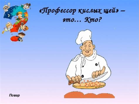 Происхождение выражения "профессор кислых щей"