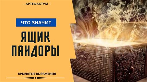 Происхождение высказывания "ящик пандоры"