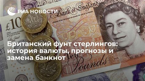 Происхождение исторической валюты "фунт стерлингов"