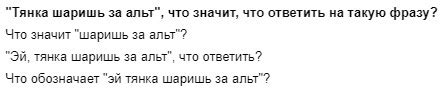 Происхождение и смысл выражения "эй, тянка, шаришь за альт"