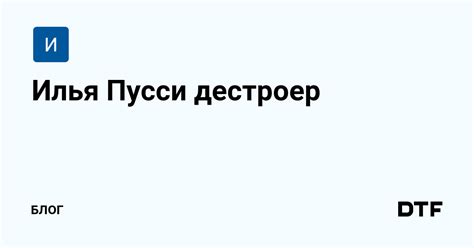 Происхождение термина пусси дестроер