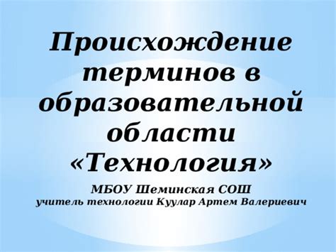 Происхождение терминов