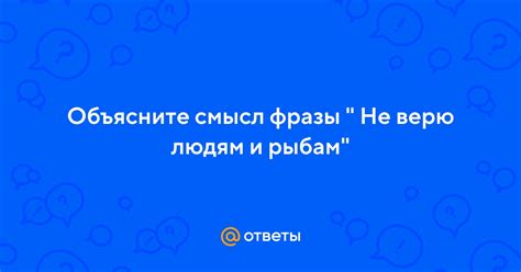 Происхождение фразы "Не верю рыбам"