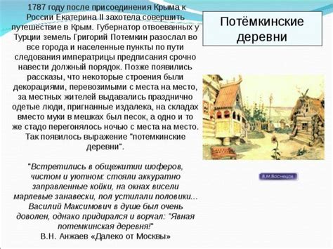 Происхождение фразы "Потемкинские деревни"