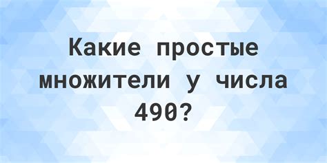 Происхождение числа 490