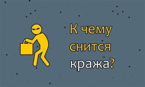 Происшествие во сне: значение сна, в котором происходит кража в доме