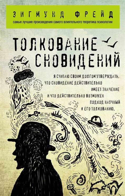 Проникновение в глубины нашего подсознания через толкование сновидений