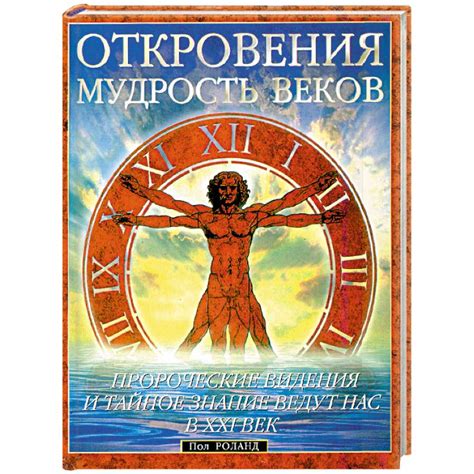 Пророческие видения: предугадать будущее или просто вымысел?