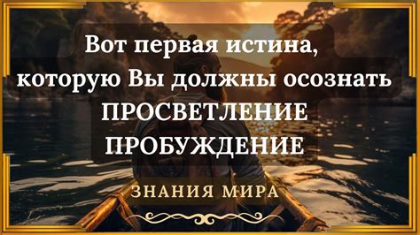 Просветление и достижение истины