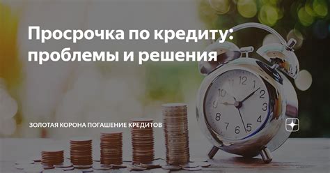 Просрочка по кредиту - определение и последствия