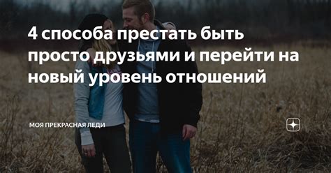 Просто друзьями: особенности отношений и принципы