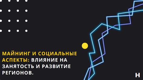 Пространственное развитие и социальные аспекты