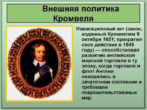 Протекторат Кромвеля: исторический фон и его значение