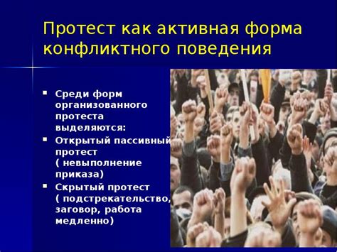 Протест как форма выражения гражданской позиции