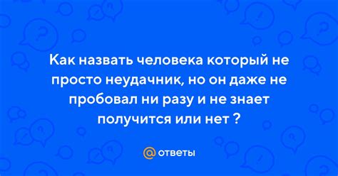 Противник или просто неудачник?