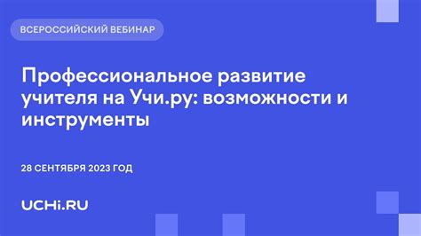 Профессиональное развитие учителя