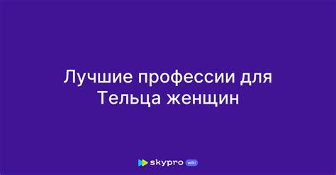 Профессиональные предпочтения Тельца