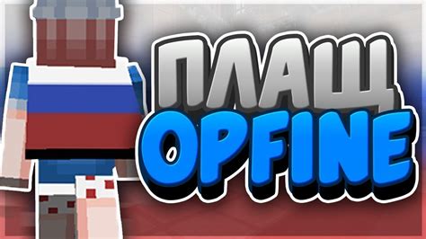 Профессиональные советы по подбору и использованию плаща Optifine