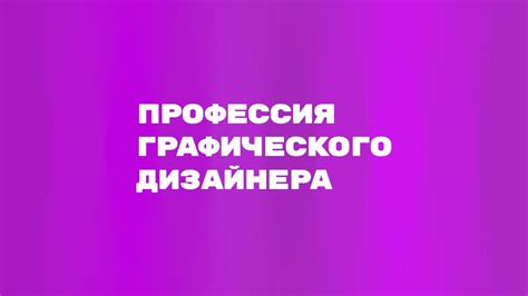 Профессия графического дизайнера: основные характеристики и требования