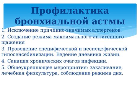 Профилактика астмы: исключение аллергенов, укрепление иммунной системы, здоровый образ жизни