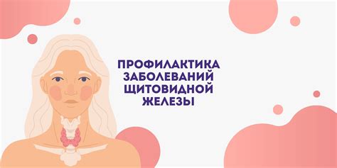 Профилактика гипофункции щитовидной железы