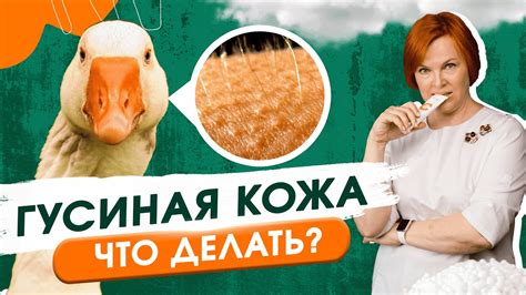 Профилактика гусиной кожи