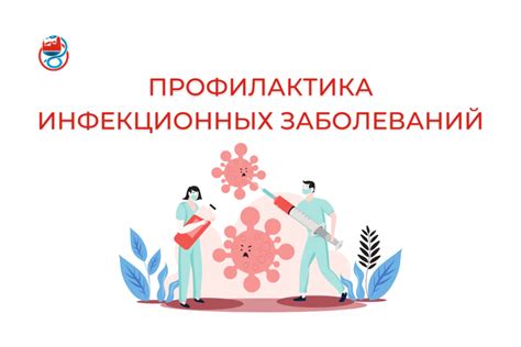 Профилактика и лечение инфекционных заболеваний